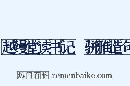 越缦堂读书记·骈雅造句是什么意思的图片